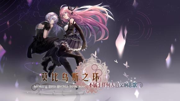 莫比乌斯之环游戏  v0.9.2