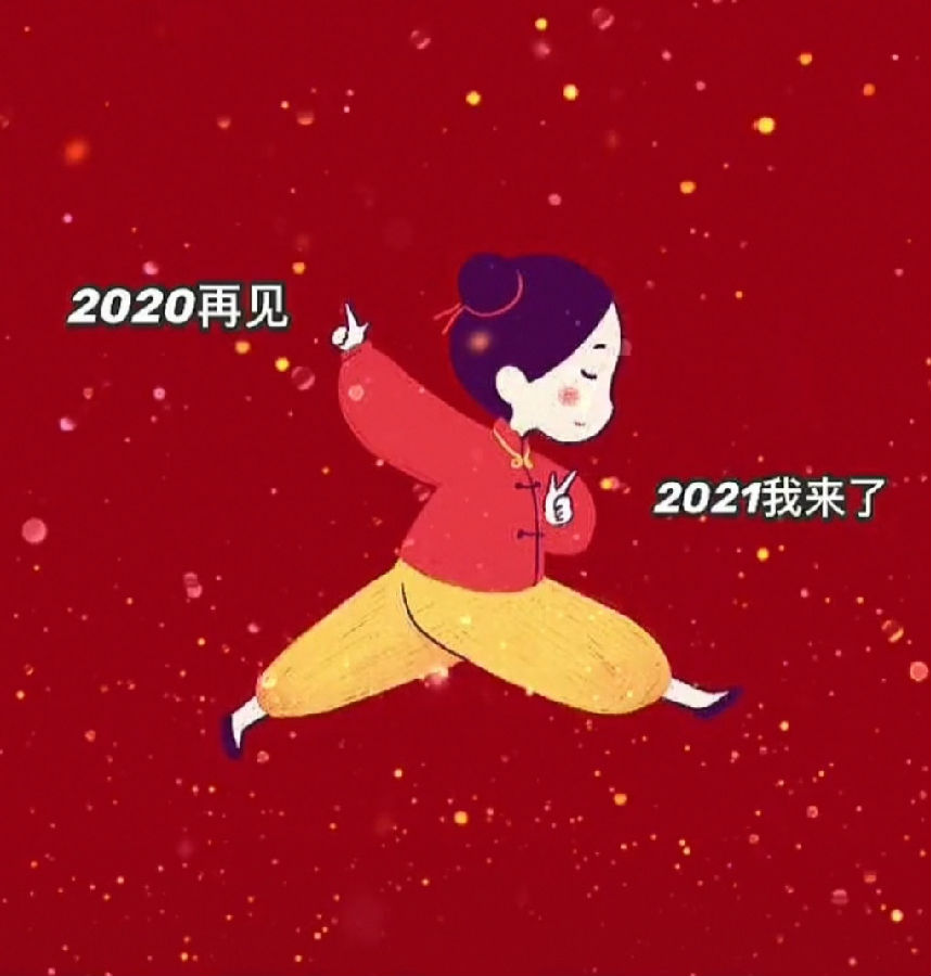抖音跨年图片2020到2021潮图