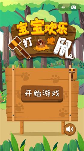 宝宝欢乐打地鼠 v1.2.2