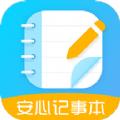安心记事本