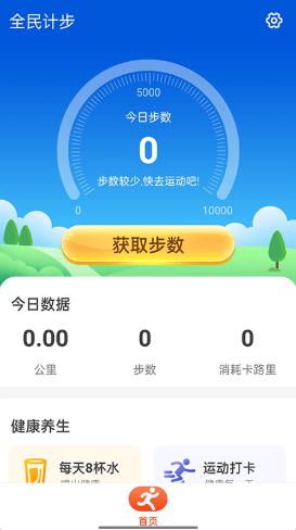全民计步 v1.0.0