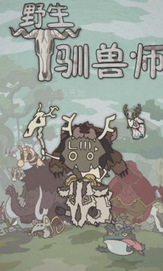 野生驯兽师汉化版 v2.09