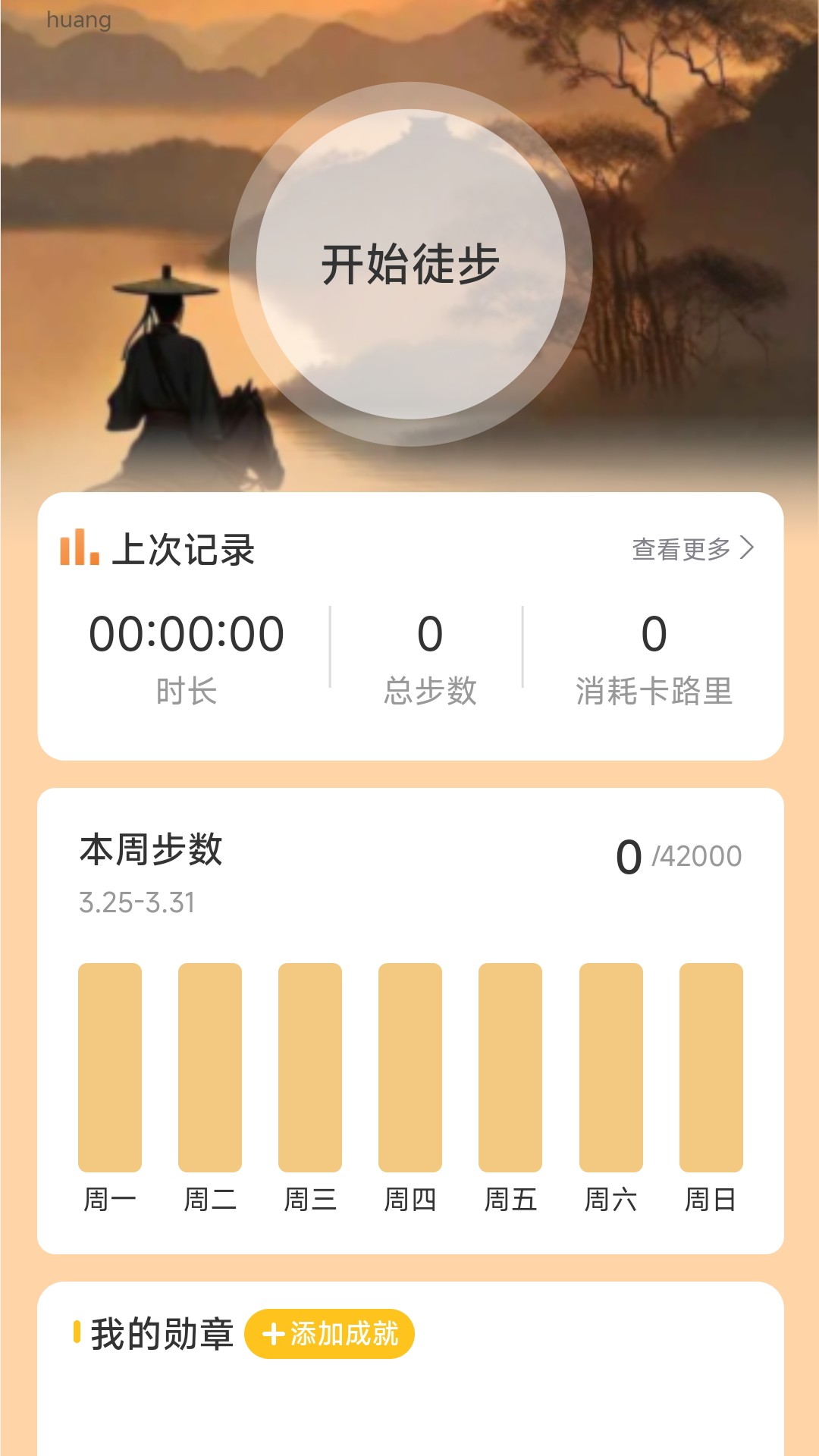 风云计步软件官方版 截图2