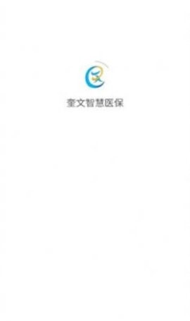 奎文智慧医保  v1.1.0