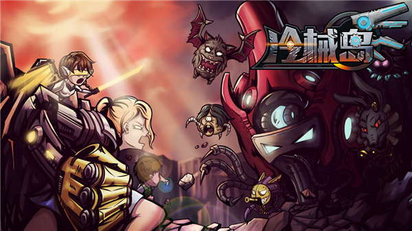 冷械岛游戏手机版截图1