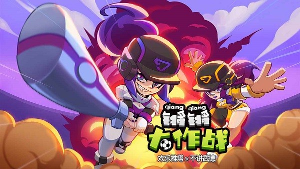 锵锵大作战截图1