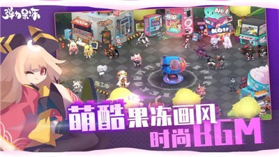 弹力果冻联动版 v1.3.5