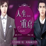 人生重启破解版
