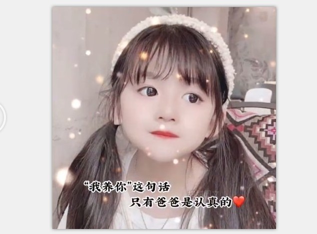 我养你这句话只有爸爸是认真的图片.jpg 我养你这句话只有爸爸是认真的图片.jpg