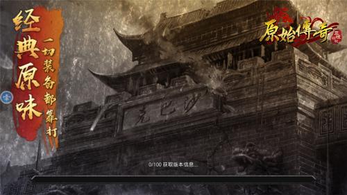 原始传奇人潮汹涌联动 v1.9.411