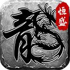 恒盛复古