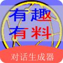 角色对话生成器