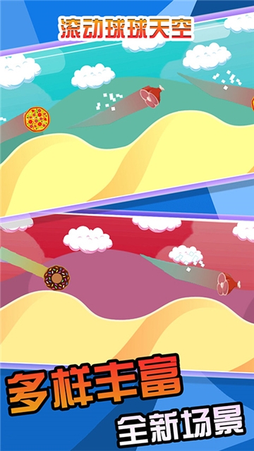 滚动球球天空 3.1