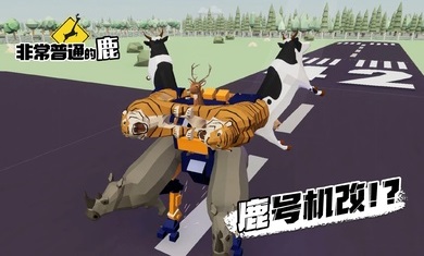 非常普通的鹿截图0