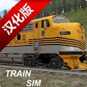模拟火车汉化版