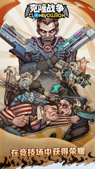 克隆战争 Clone Evolution v1.4.5