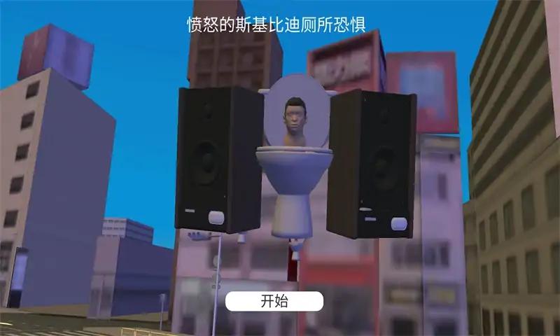 生气的马桶人 v1.0.1