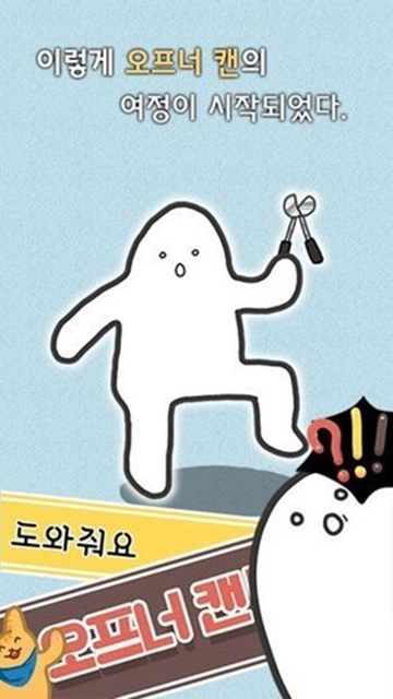 OpenerCan(传说中的罐头勇士)