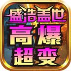 盛浩盖世高爆超变