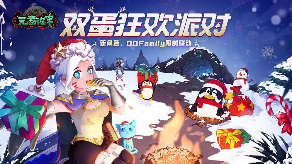 元素地牢春节版