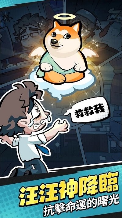 英雄你好狗截图1