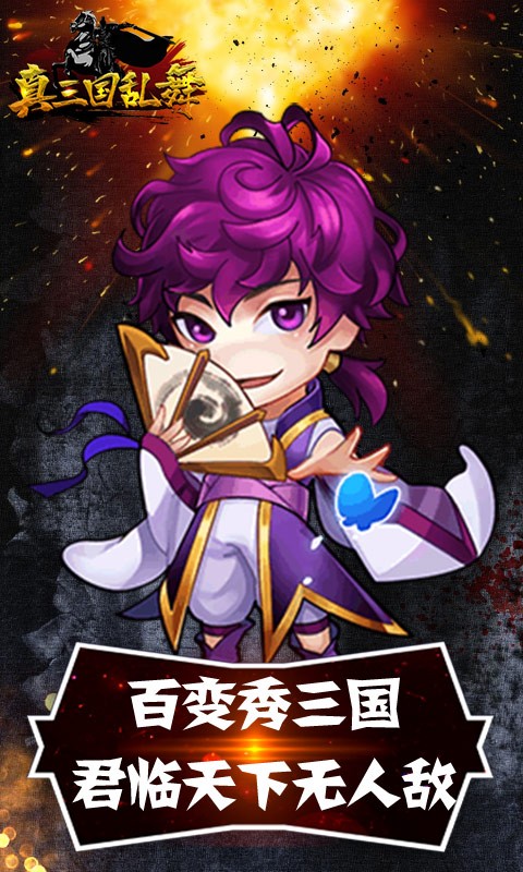 真三国乱舞 v1.0.0
