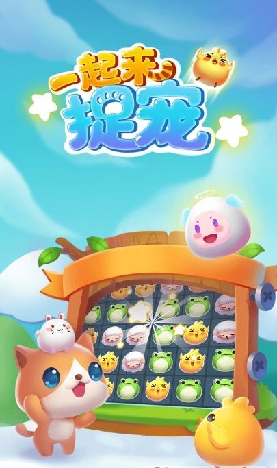 一起来捉宠  v1.1.0.5