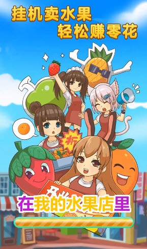 我的水果店2023红包版 v1.0