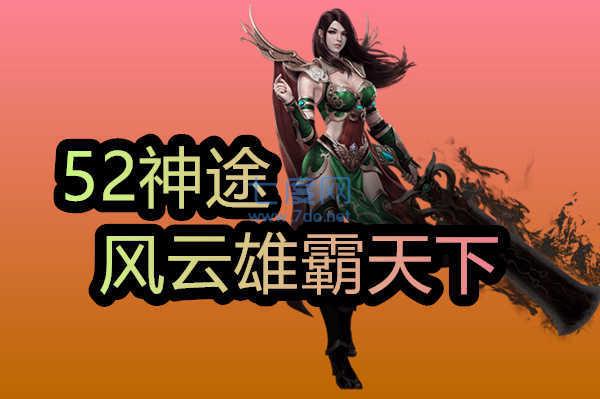 52神途风云雄霸天下