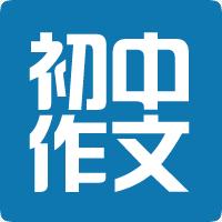 初中作文大全
