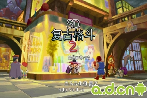 复古格斗2 汉化版 v0.5 v4.0.5