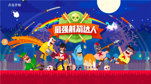 最强射箭达人国际服 v2.0.2