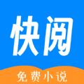 快阅免费小说