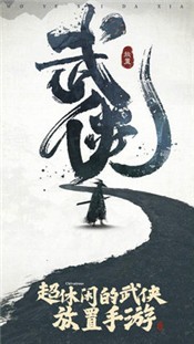 我也是大侠2.0.0 v1.3.1