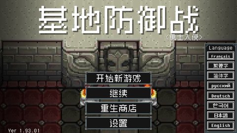基地防御战勇士入侵