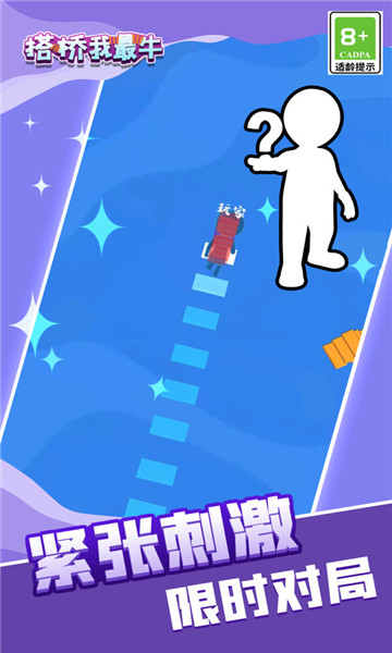 搭桥我最牛 v1.1.4