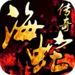 海蛇传奇欢乐版