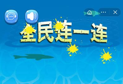 全民连一连红包版