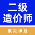 二级造价师牛题库软件最新版 
