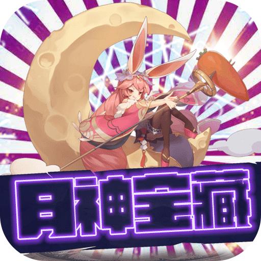 月神宝藏最新版