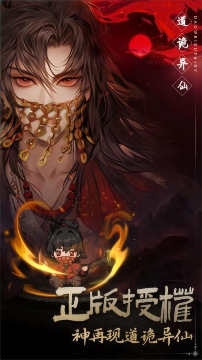 道诡异仙正版 v1.0.1