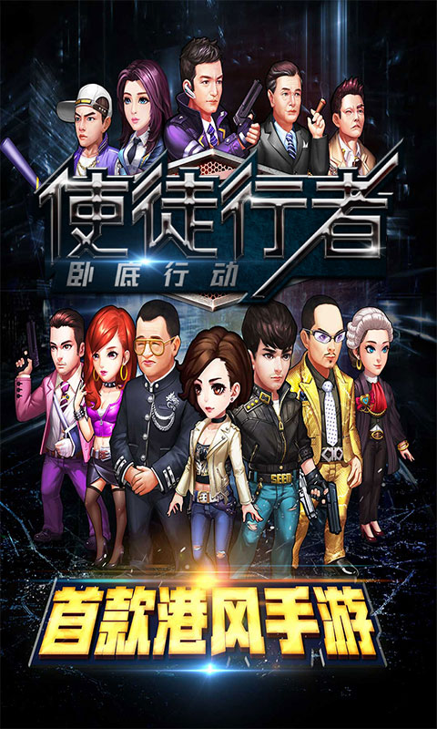 使徒行者:卧底行动 BT版 v3.0.5