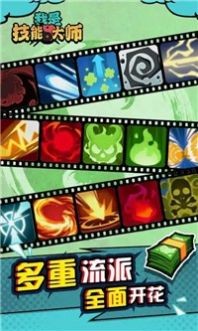 我是技能大师  v1.4.1
