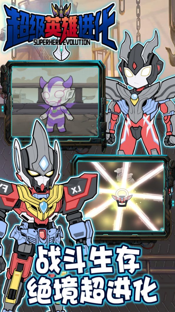 超级英雄进化游戏手机版 