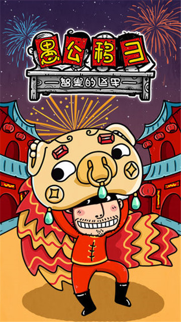 愚公移山3智叟的反击 v1.0.18