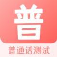 普通话测评