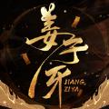 姜子牙太公归来游戏