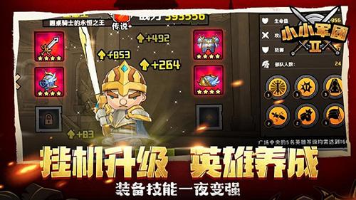 小小军团2无限钻石版 v0.8.0.56
