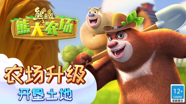 熊出没之熊大农场完整版截图2