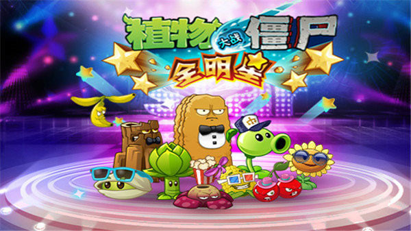 植物大战僵尸全明星国际版官方正版 v2.0.81